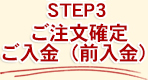 STEP3　ご注文確定・ご入金（前入金）