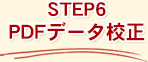 STEP6　PDFデータ校正