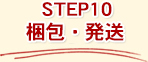 STEP10　梱包・発送